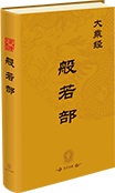 大乘般若部(1-19部)