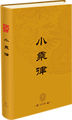 小乘律(1103-1160部)