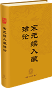 宋元续入藏诸论(1291-1313部)