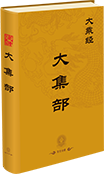 大乘大集部(57-82部)