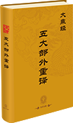 大乘五大部外重译(122-371部)